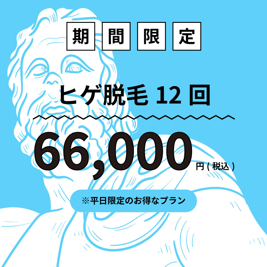 ヒゲ脱毛