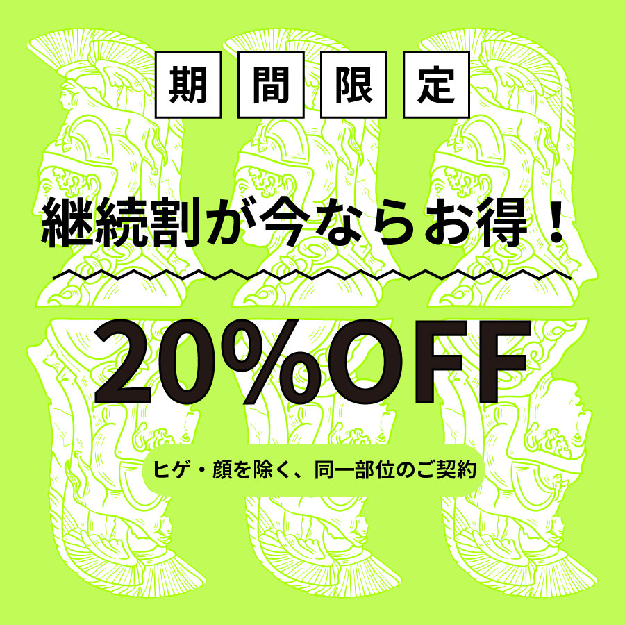 継続割引