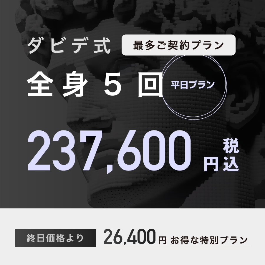 全身脱毛5回
