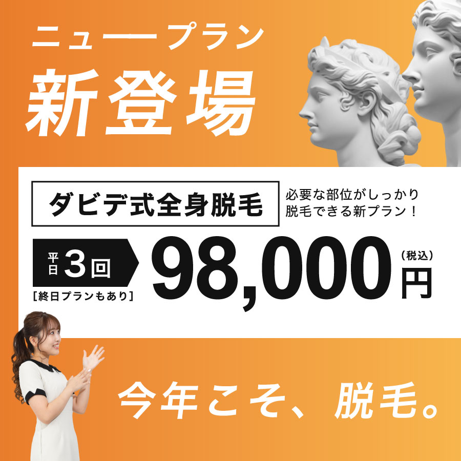 ダビデ式全身脱毛3回