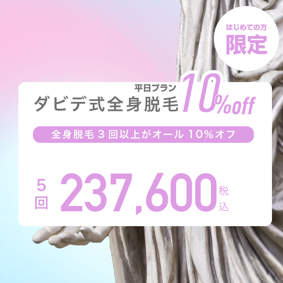 全身脱毛10%オフ