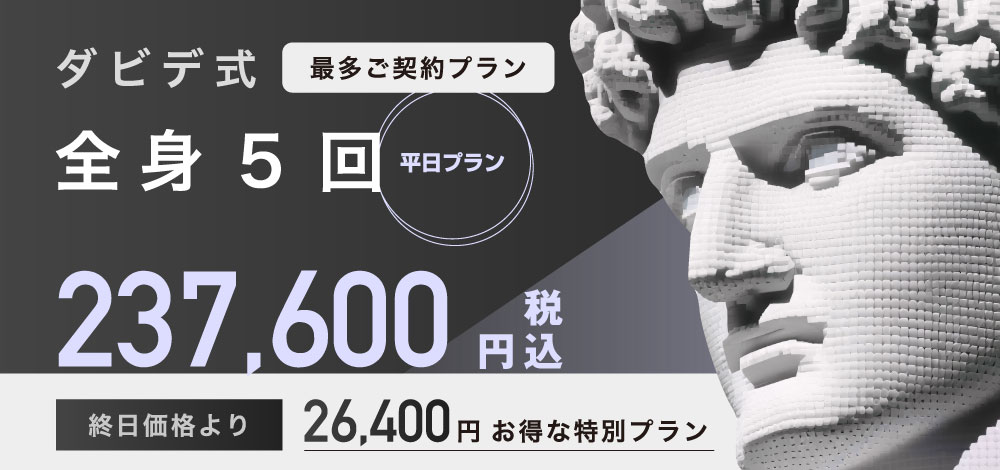 メンズ全身脱毛プラン