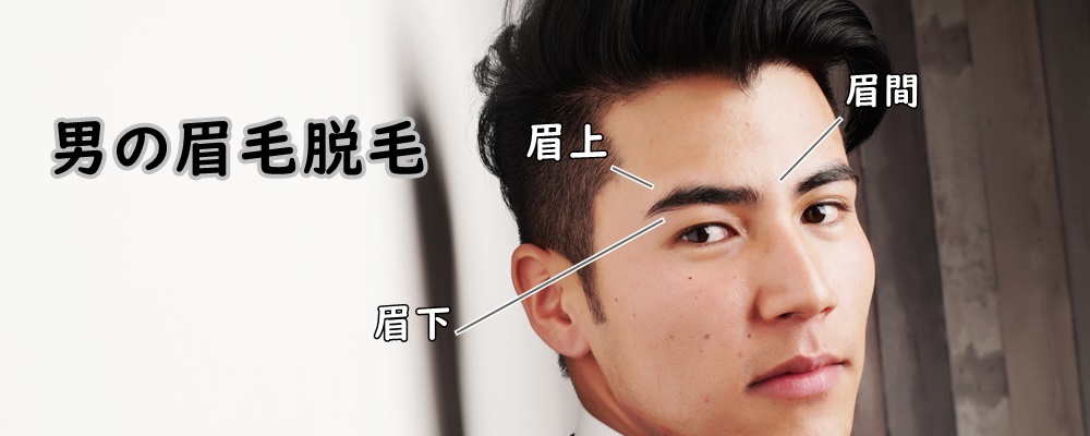 眉毛脱毛の対象範囲