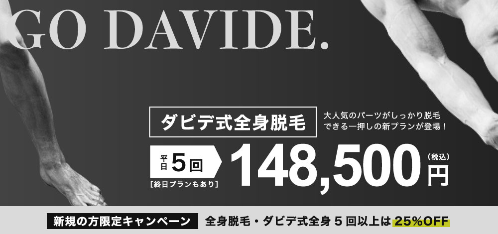 ご新規5回以上全身コース25%OFF