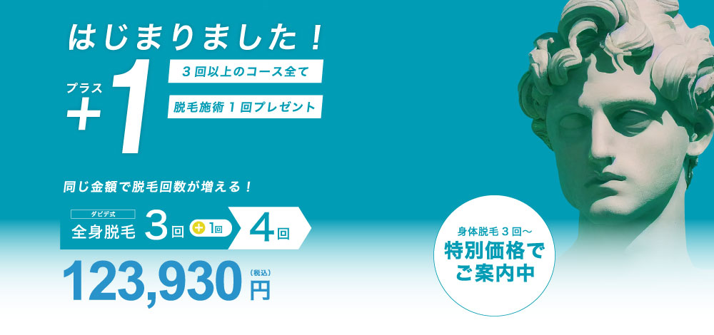 メンズ医療脱毛プラスワンキャンペーン