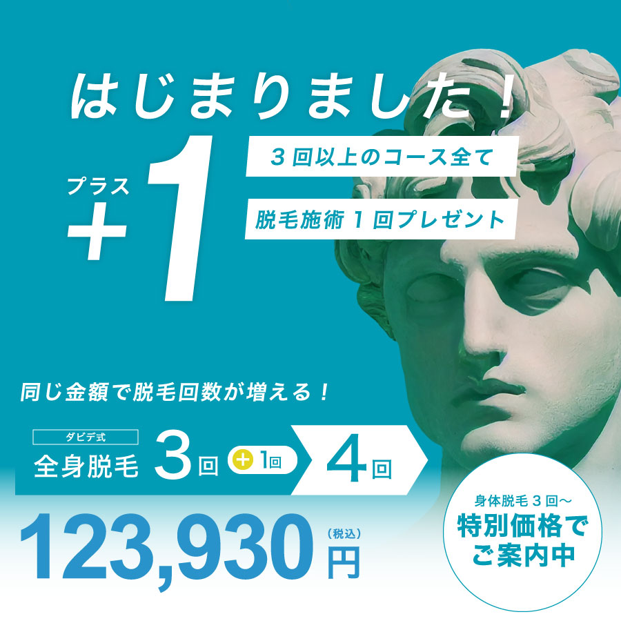 メンズ医療脱毛プラスワンキャンペーン