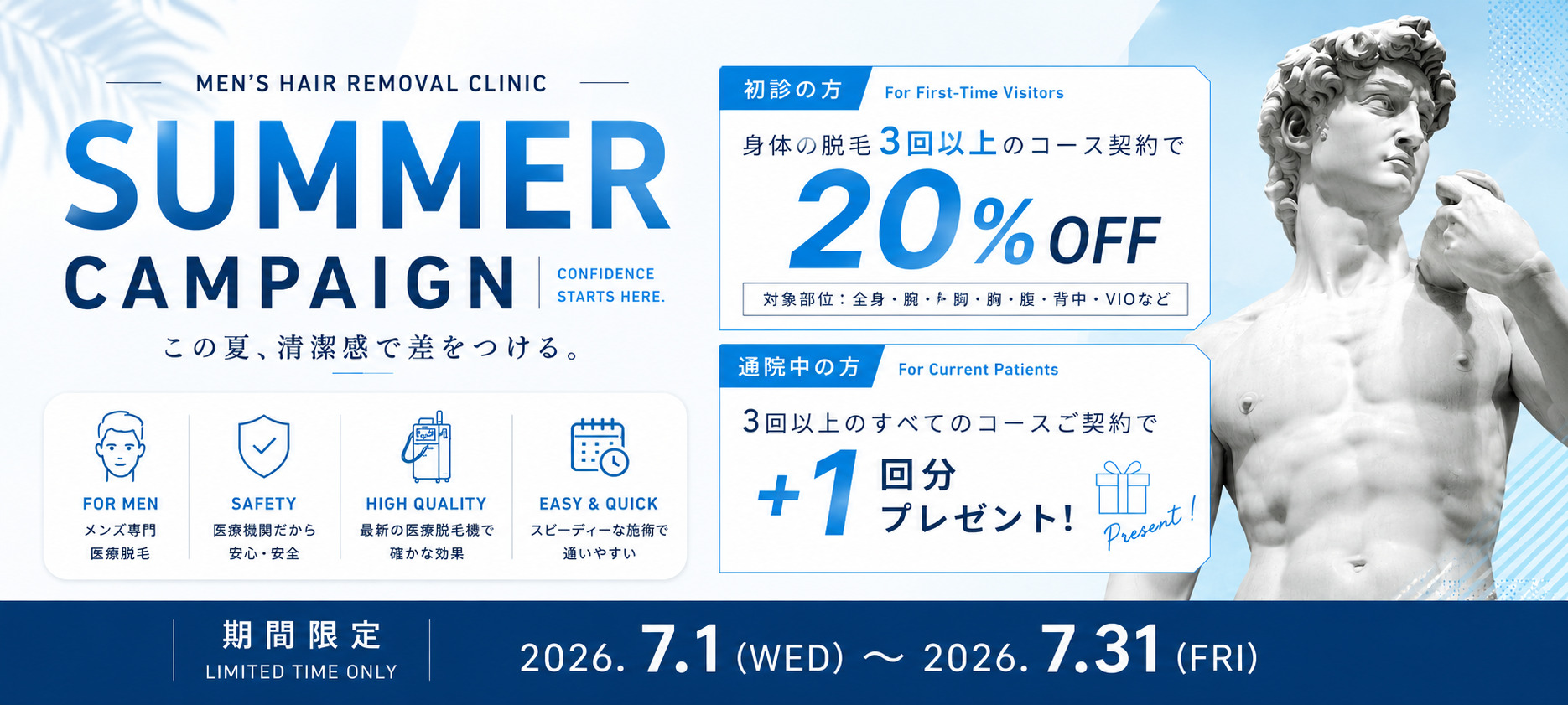 メンズボディー脱毛サマーキャンペーン