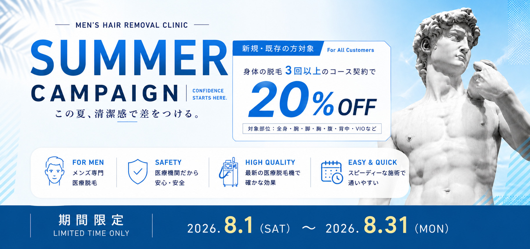 メンズボディー脱毛サマーキャンペーン