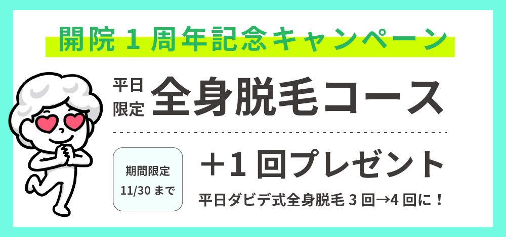開院1周年特別キャンペーン