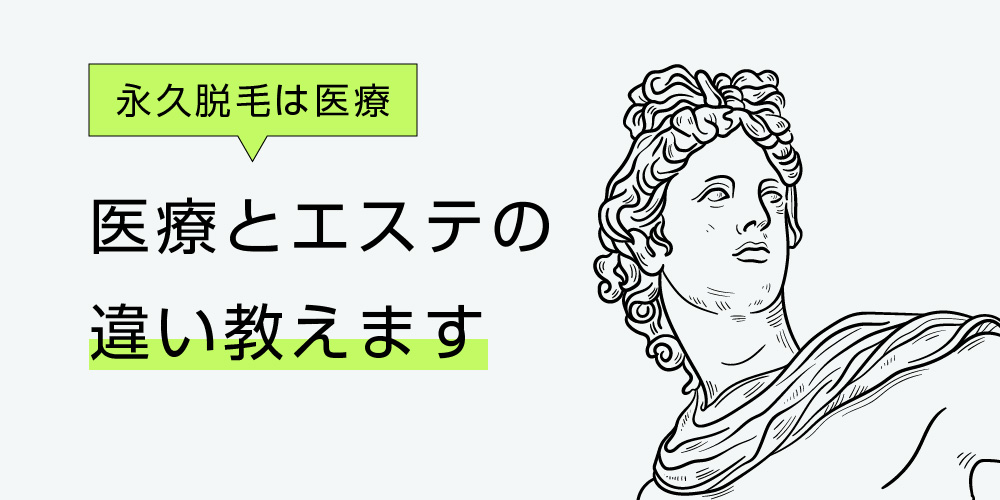 医療とエステの違い