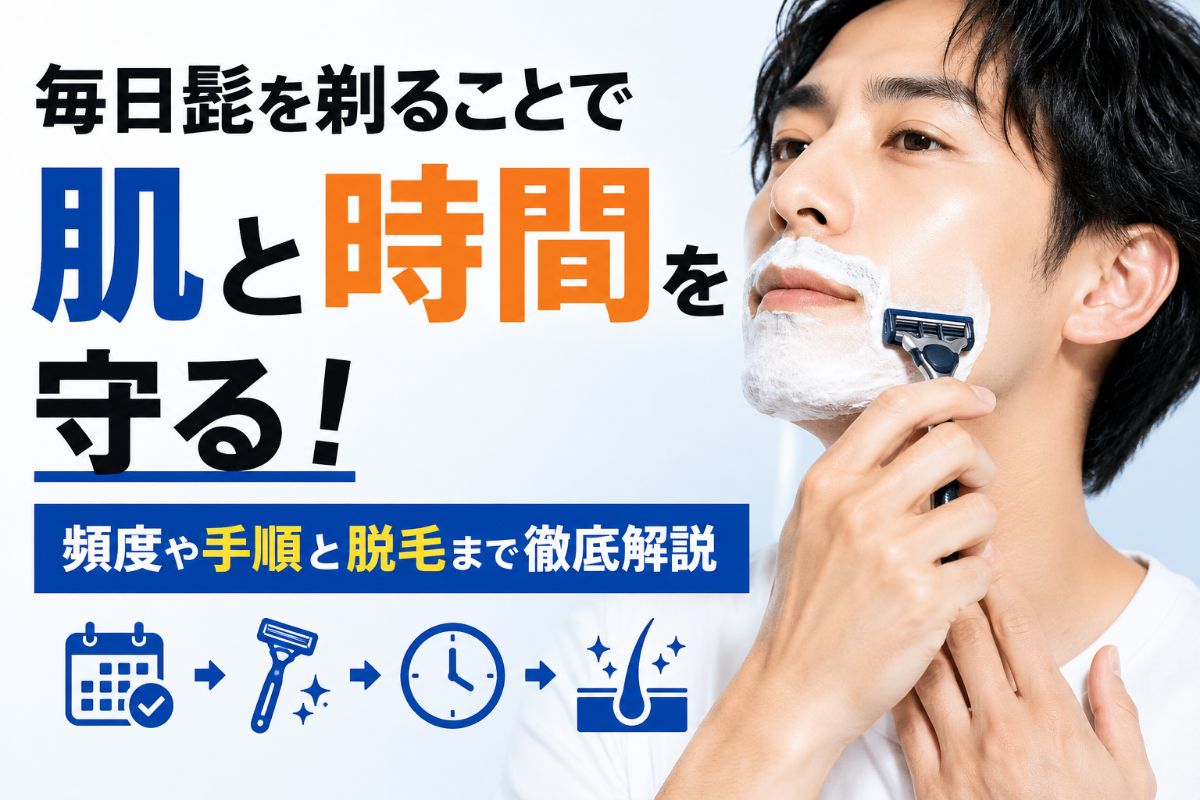 毎日髭を剃ることで肌と時間を守る！頻度や手順と脱毛まで徹底解説