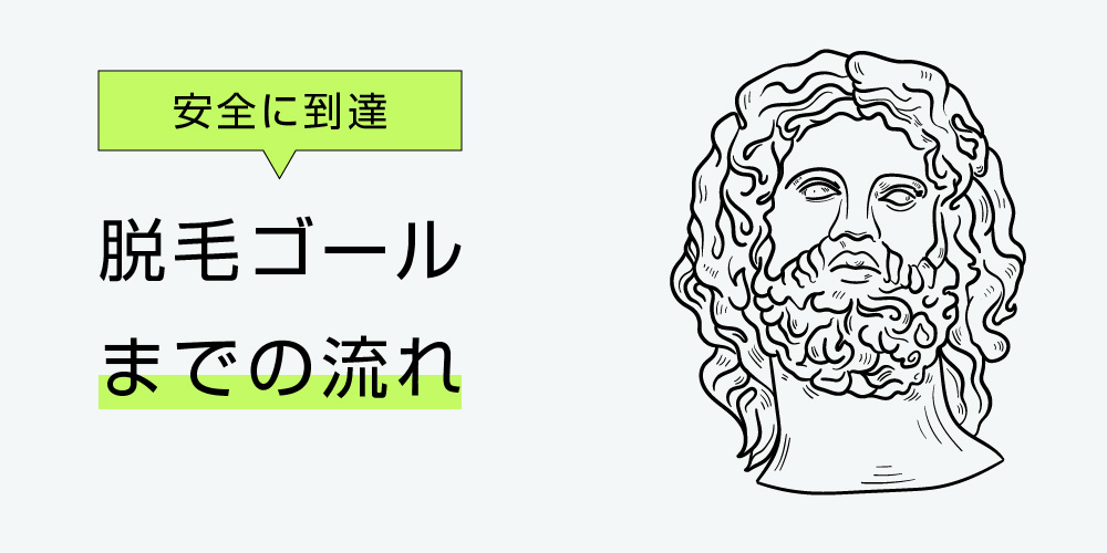 脱毛の流れ