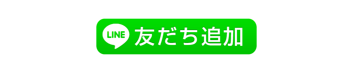 ライン友達追加ボタン