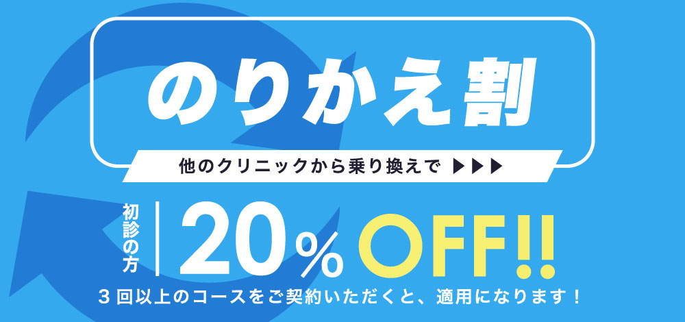 のりかえ割引