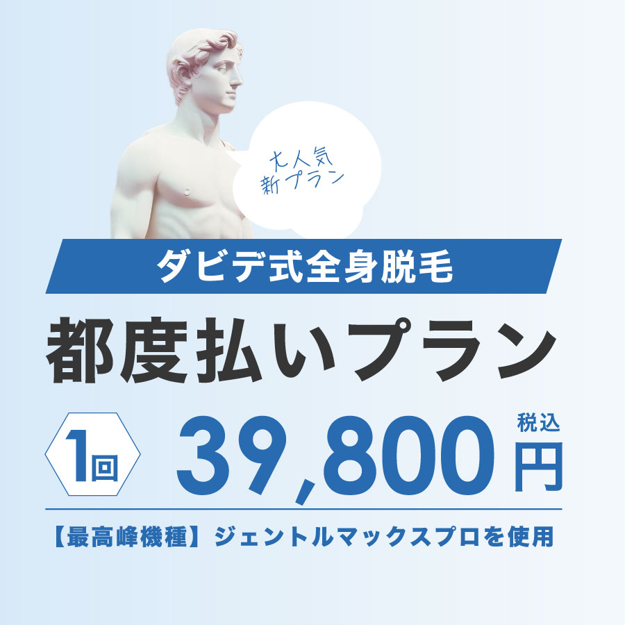メンズ脱毛都度払い