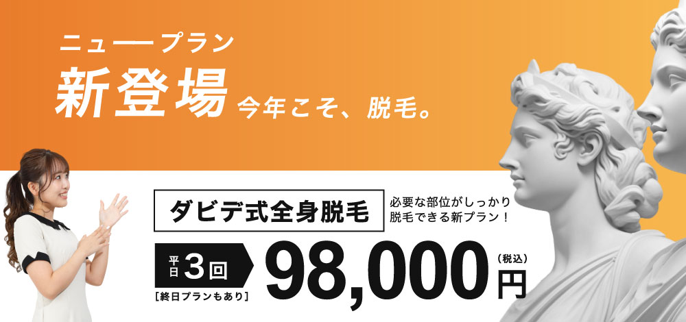 【NEW】全身脱毛3回プラン