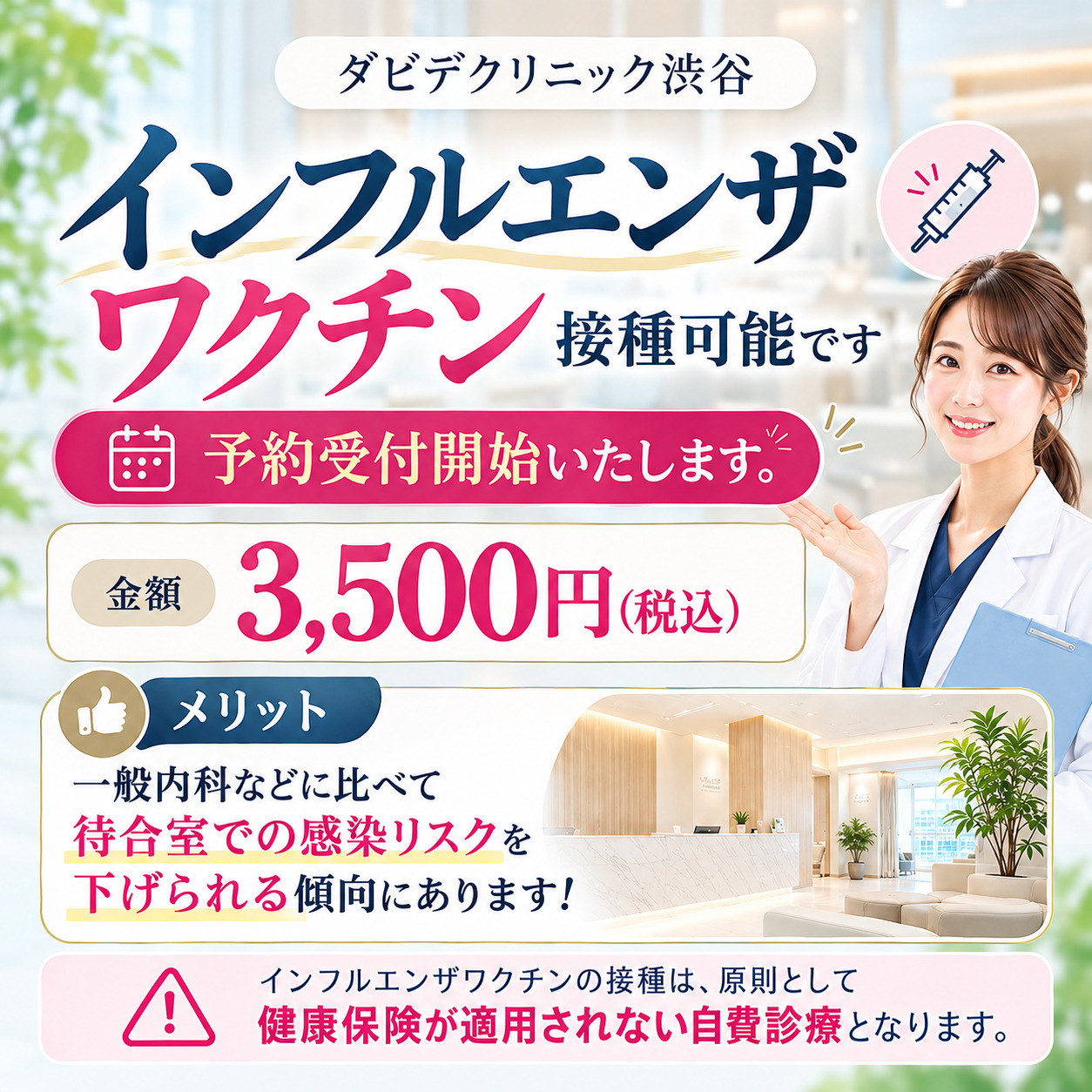 インフルエンザワクチン
