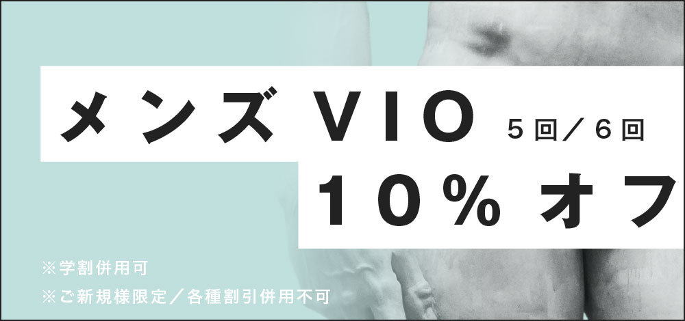 メンズVIO脱毛10%オフ
