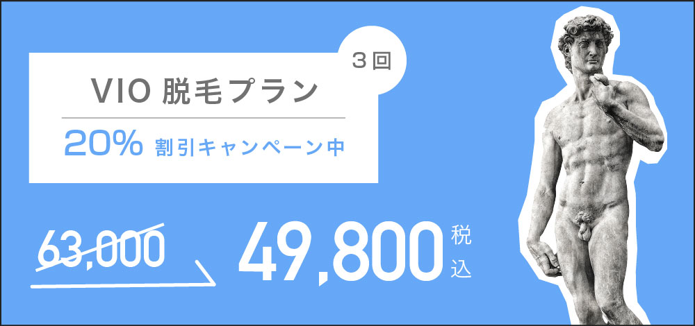 メンズVIO3回20%オフ