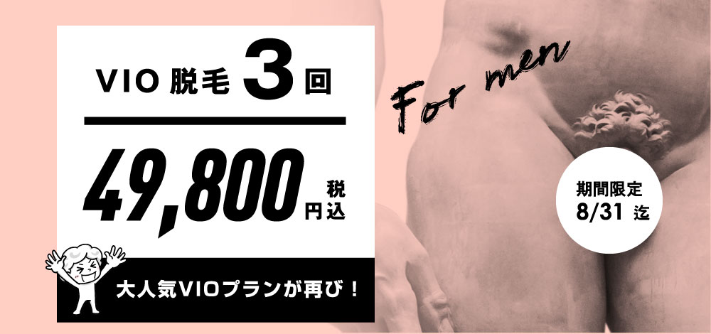 メンズVIO3回キャンペーン