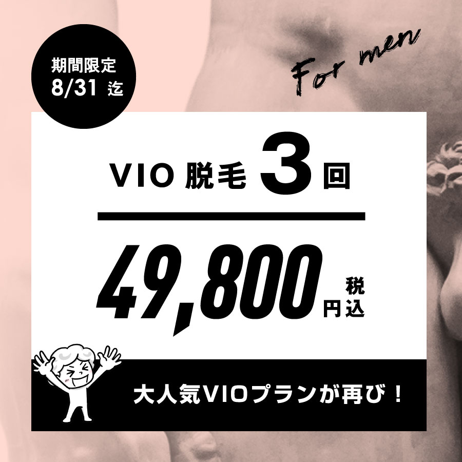 メンズVIO3回キャンペーン